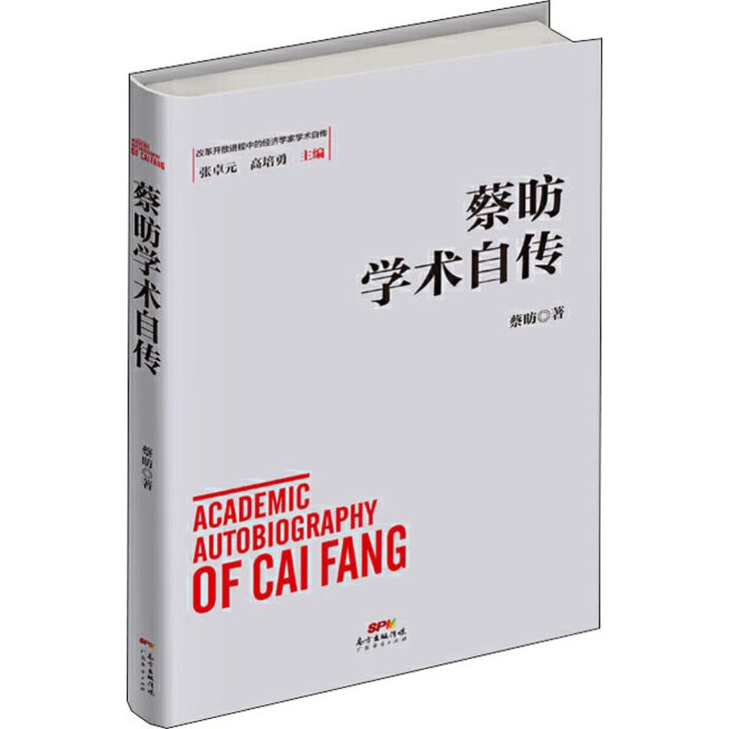 醉染图书蔡昉学术自传9787545467635高清大图