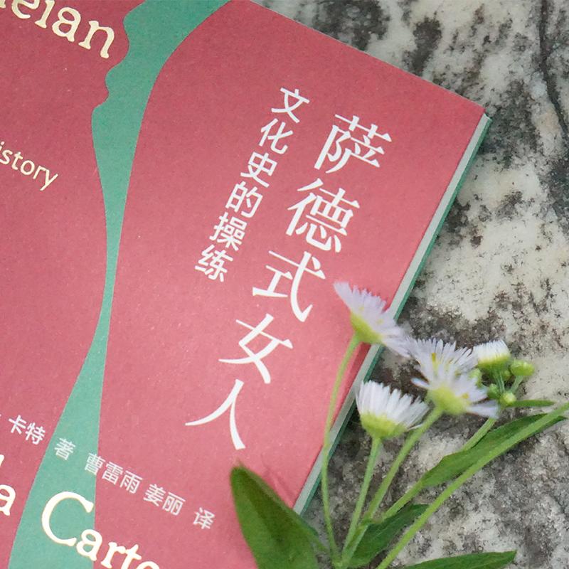 [醉染正版]萨德式女人 文化史的操练 (英)安吉拉·卡特 著 曹雷雨,姜丽 译 外国文学理论 文学 南京大学出版社高清大图