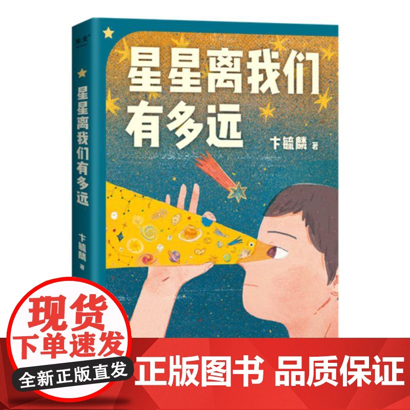 星星离我们有多远 卞毓麟 天津人民出版社有限公司高清大图
