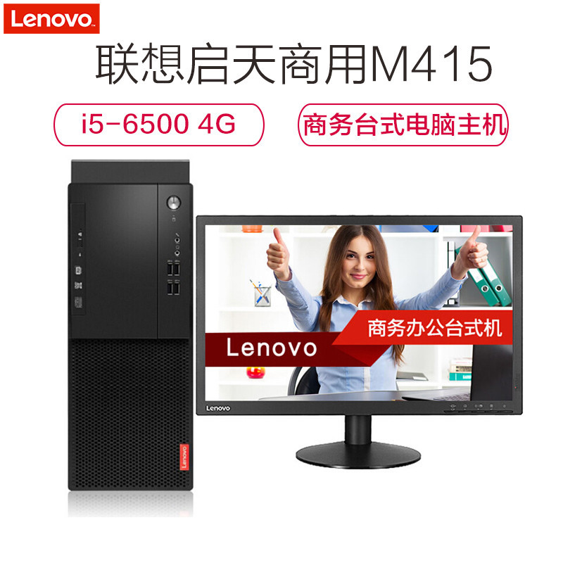 联想(Lenovo)启天商用M415台式电脑(独显 主机)