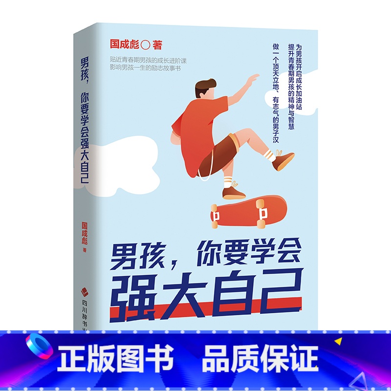 男孩 你要学会强大自己 【正版】男孩你要学会强大自己 家庭教育青春期男孩教育书籍 孩子为你自己读书培养自驱型成长男孩励志