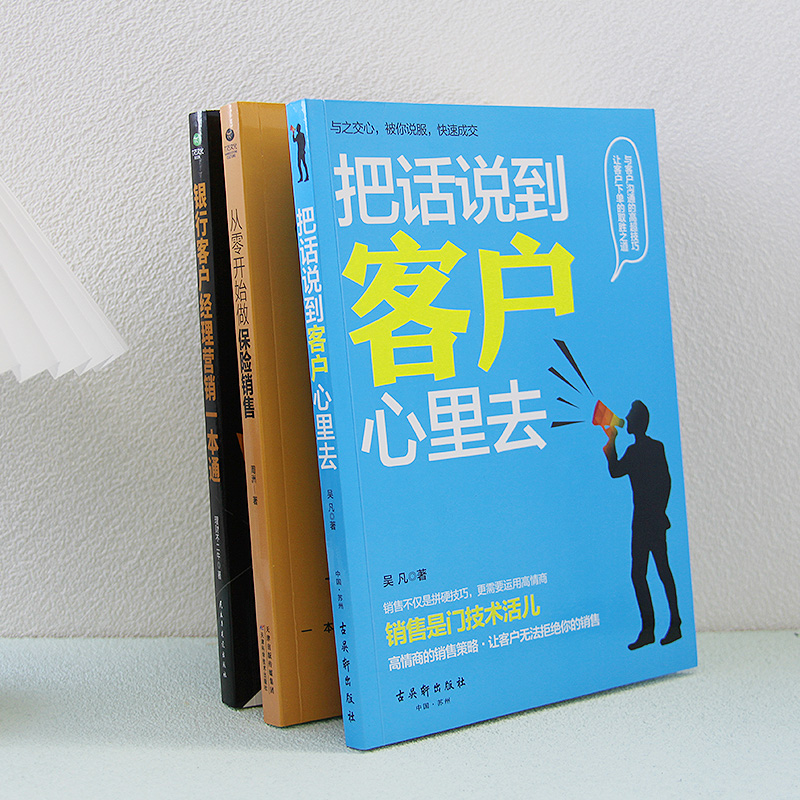 [正版]共3本从零开始做保险销售+银行客户经理营销一本通+把话说到客户心里去市场营销销售口才成交技巧情商语言实战干货书籍高清大图