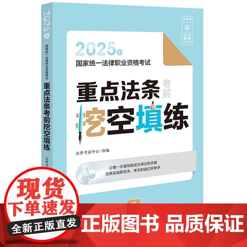 中法图正版 2025年国家统一法律职业资格考试重点法条考前挖空填练 法律出版社 2025司法考试大纲教材用书法条实战默写高清大图