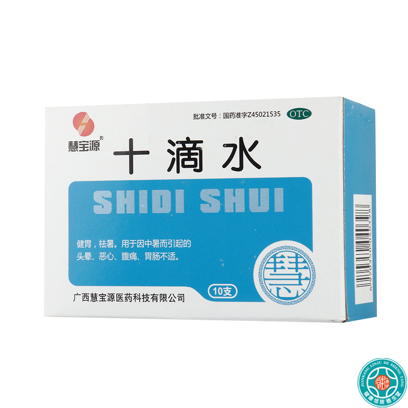 [3盒]慧宝源十滴水5ml*10支/盒*3盒健胃祛暑因中暑而引起的头晕恶心腹痛