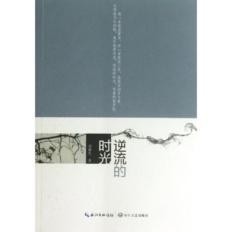 正版新书]逆流的时光刘超生9787535464149高清大图