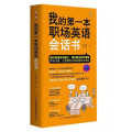 我的D一本职场英语会话书 吉林出版 英语会话全书 商务英语书 英