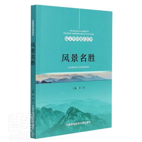 [醉染正版]风景名胜(英汉对照)/美中国双语系列 青闰 风景名胜区介绍中国汉英 旅游地图书籍高清大图