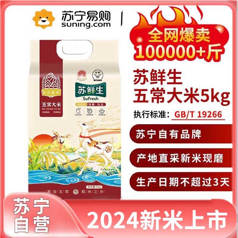 苏鲜生2024新米[新米开售] 五常大米5Kg 长粒香新米东北米粳米10斤 现产现发