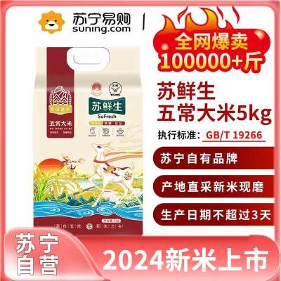 苏鲜生 五常大米5Kg （预售）