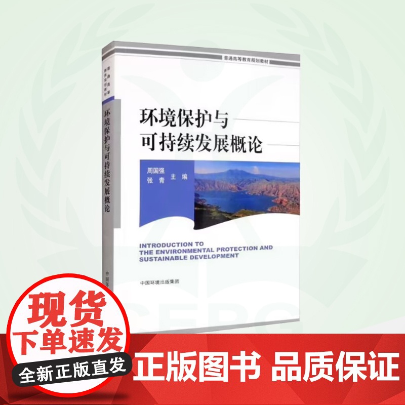 环境保护与可持续发展概论 普通高等教育规划教材高清大图