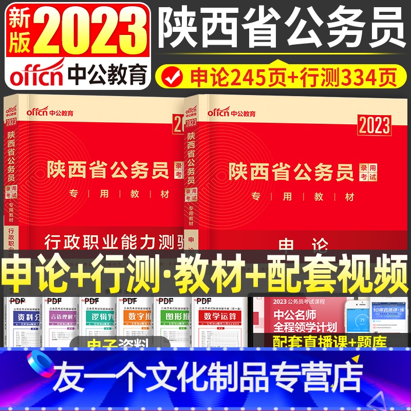 陕西【申论+行测】2本教材+视频 【友一个正版】中公教育陕西公务员2023年陕西省公务员考试用书教材申论行政职业能力测验