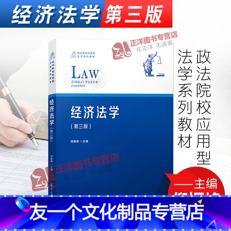 理科 [友一个正版]2020新书 经济法学 第三版 倪振峰 政法院校应用型法学系列教材 经济法原理 税收法 消费者权益保