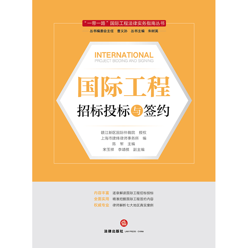 [正版]直发2022新书 国际工程招标投标与签约 上海市建纬律师事务所编 一带一路国际工程法律实务指南丛书 逐条解读高清大图