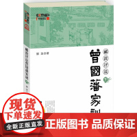 郦波评说曾国藩家训(央视2012年度抗鼎之作，1月1日元旦CCTV 郦波 中国民主法制出版社有限公司 正版书正