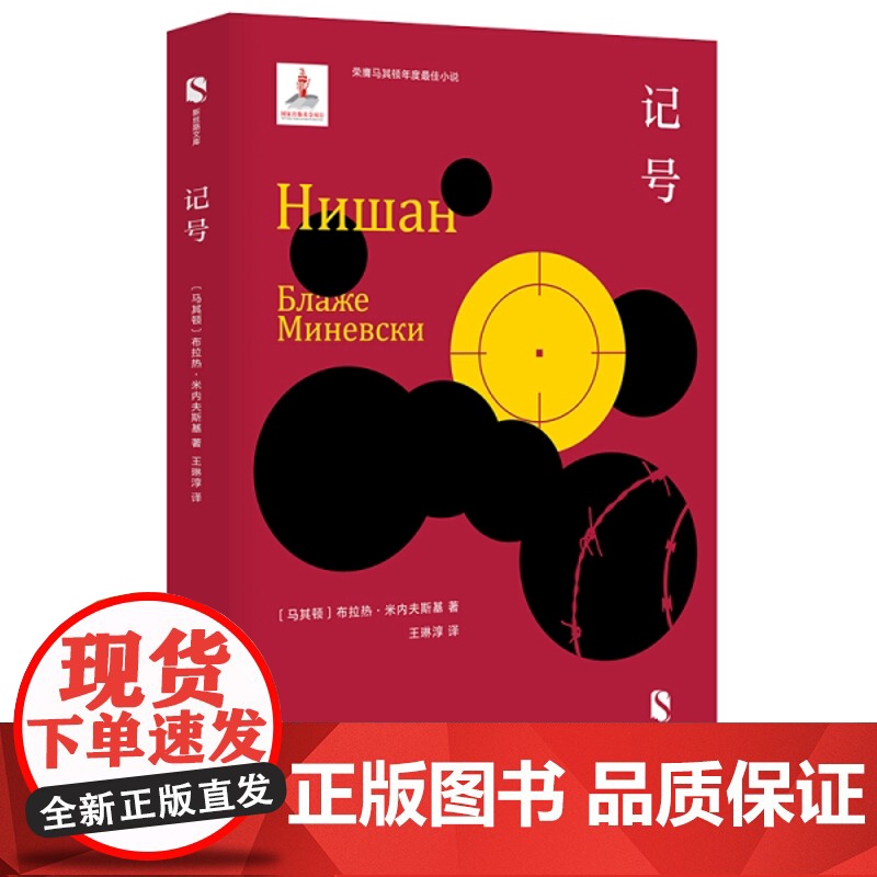 记号 新丝路文库布拉热米内夫斯基马其顿文学奖获奖作品第三人表演者外国长篇小说书籍畅想书上海文艺出版社高清大图