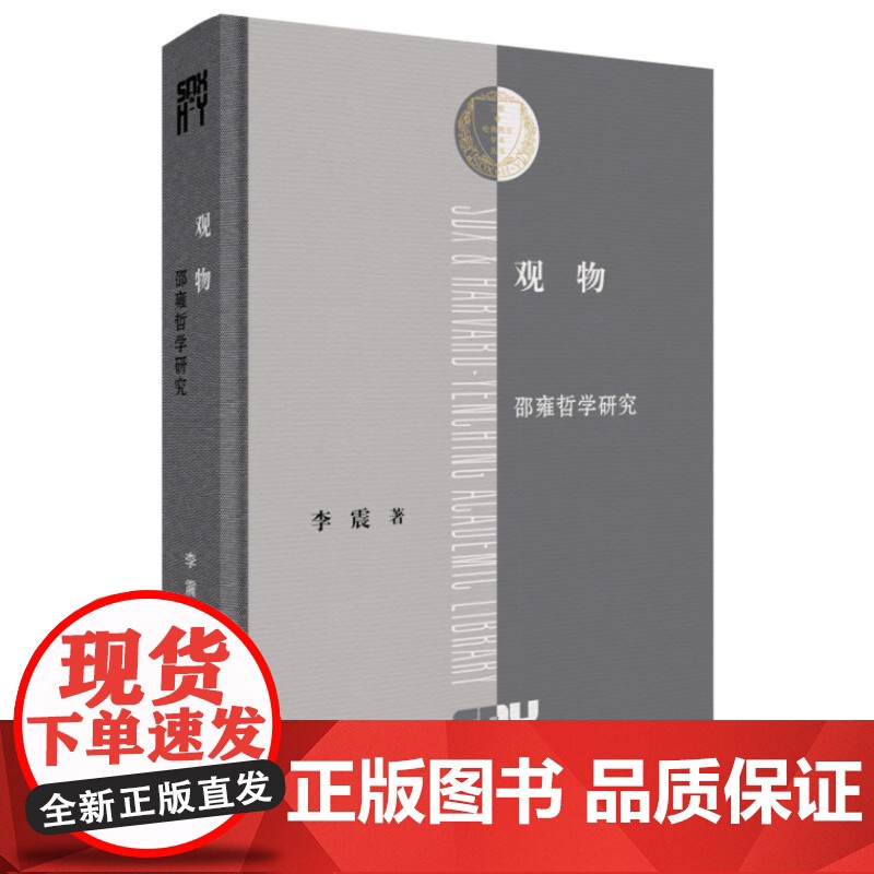 观物:邵雍哲学研究 李震 著 邵北宋理学建立时期的重要哲学家邵雍的生平、著作与哲学进行了全方位的探索 三联书店