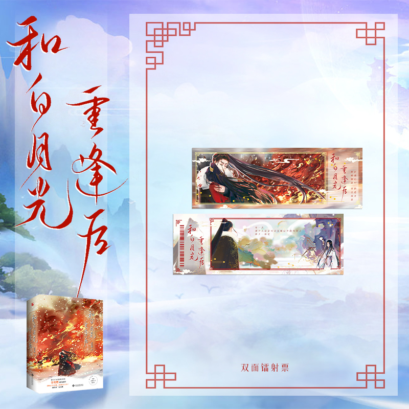 [正版]亲签版 和白月光重逢后(全二册)青花燃著 网络原名《她和白月光男神HE》 迷糊忠君小恶魔X温润如玉大君子 博文