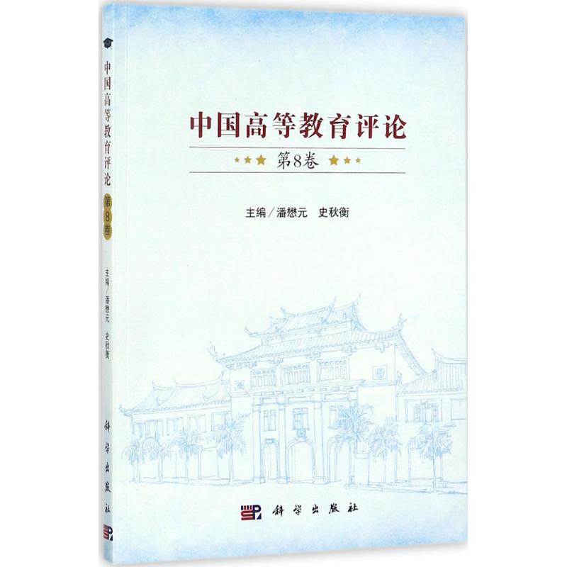 中国高等教育评论高清大图