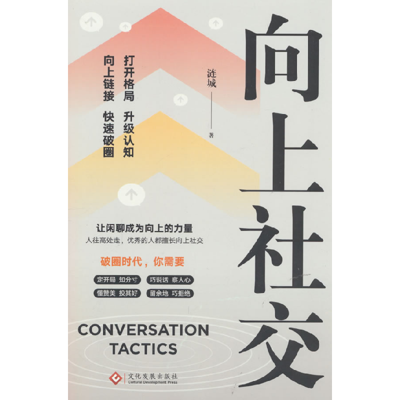 正版新书】向上社交(客户独家)涟城9787514244472