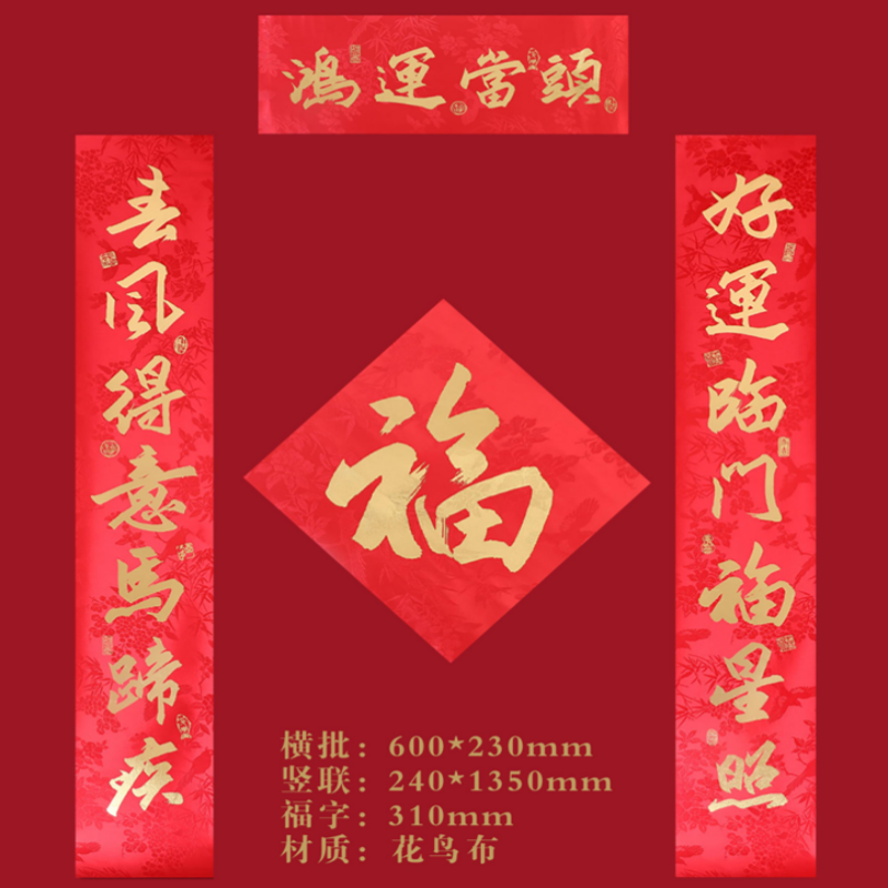 连联红 对联(春联)套装--鸿运当头 好运临门福星照 去风得意马蹄疾