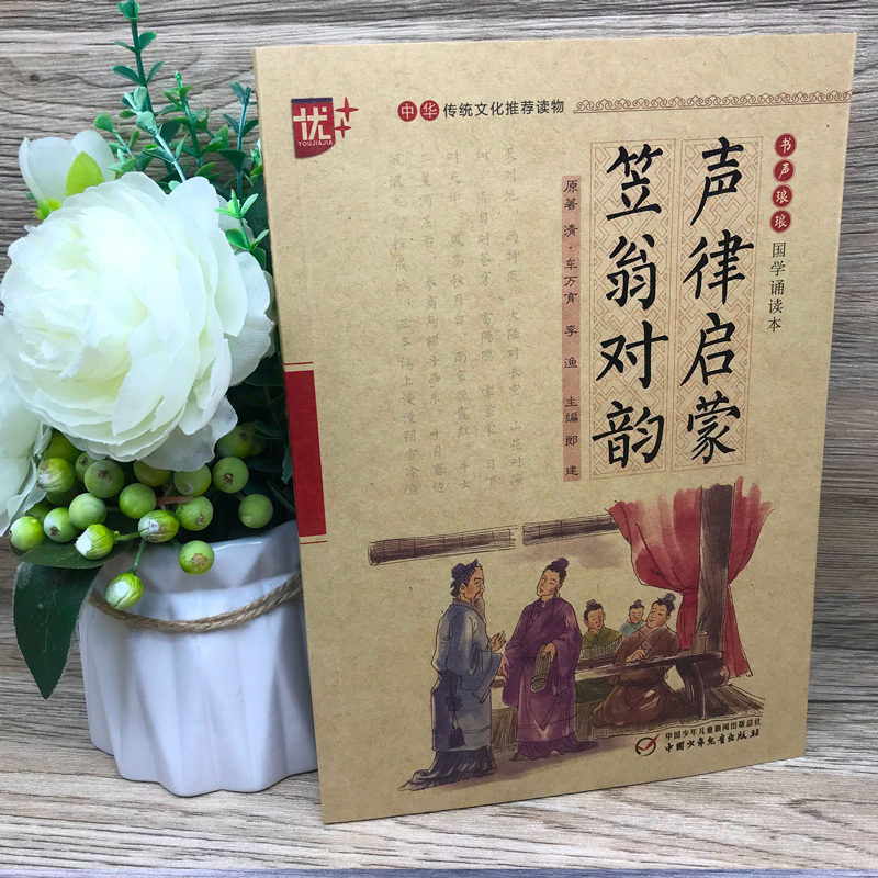 诗经 [正版]国学诵读本声律启蒙与笠翁对韵完整版车万育著大字注音版小学生阅读一二四五六年级课外书经典国学笠温对韵中国少年