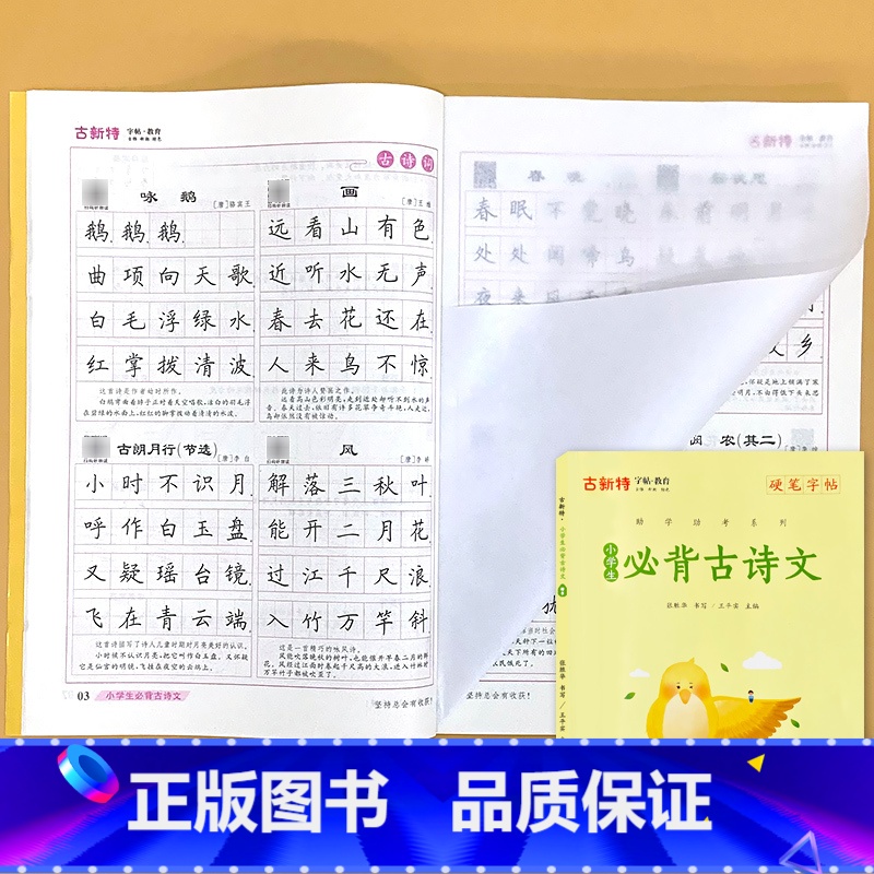 古新特 硬笔字帖 小学生必背古诗文(共约126首) [正版]硬笔字帖三字经弟子规千字文唐诗宋词精选款国学经典小学生传统文高清大图
