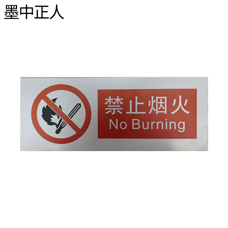 墨中正人禁止烟火标识510*200mm张