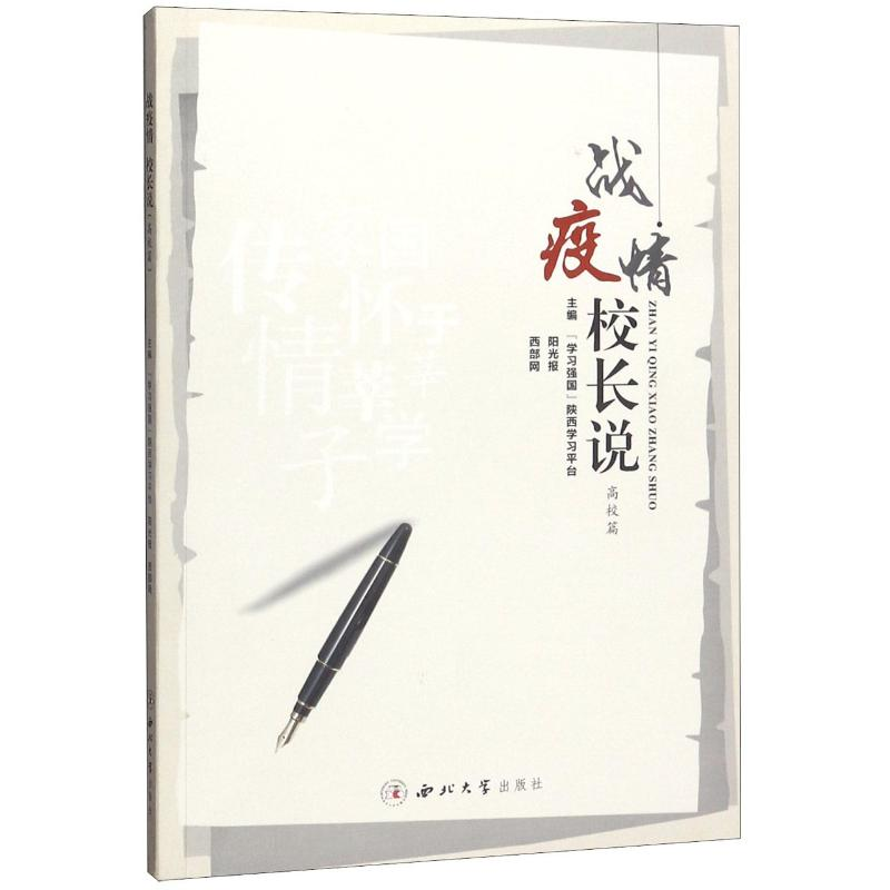 [M]战疫情校长说(高校篇)-9787560445090高清大图