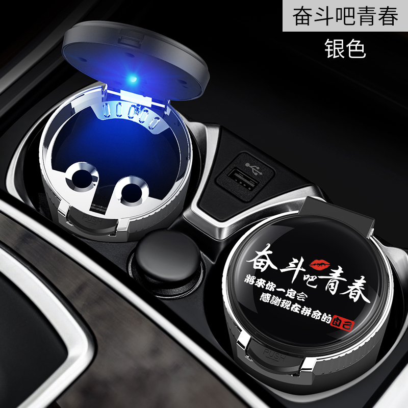 【补贴10%】车载烟灰缸男车内创意个性潮流多功能悬挂式带盖有盖汽车用品大全 【奋斗吧】一按开盖/不锈钢内胆