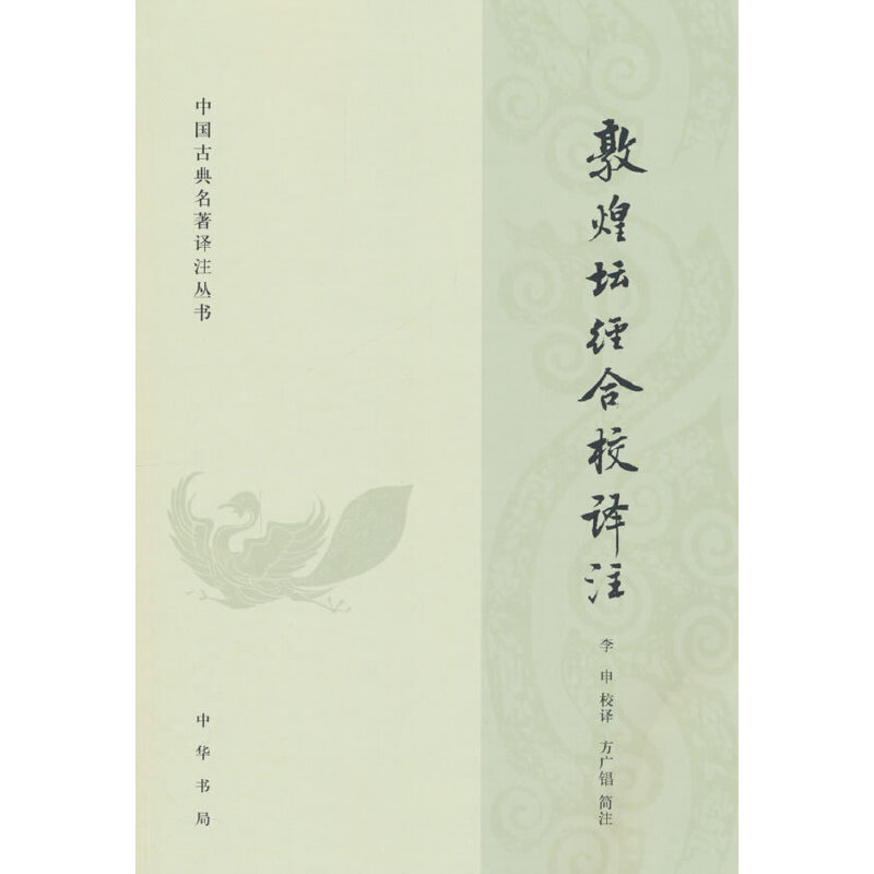敦煌坛经合校译注 [正版]敦煌坛经合校译注(中国古典名著译注丛书)高清大图