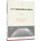 醉染图书大学生思想政治教育对策研究9787564545
