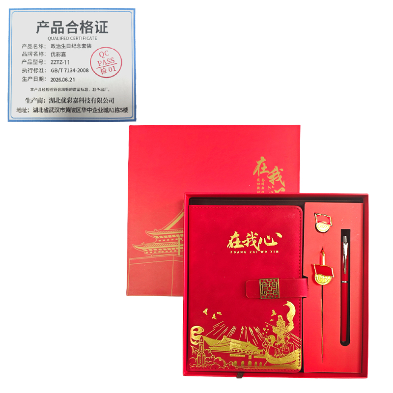 优彩嘉 政治生日套装 本子+金属书签+金属笔+徽章 ZZTZ-11 套高清大图