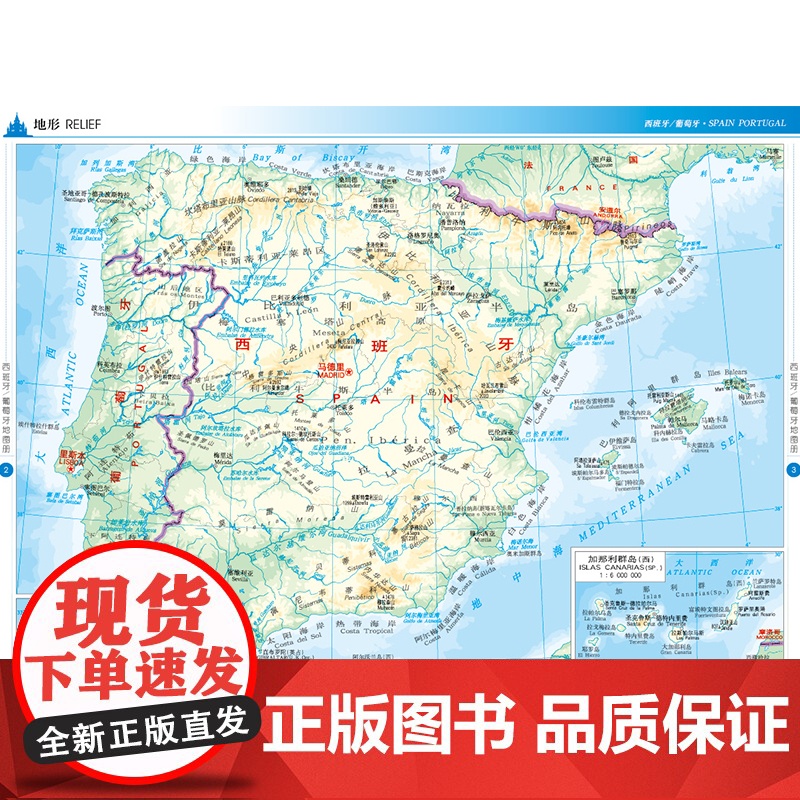 2023西班牙葡萄牙地图册 世界分国系列地图册 政区交通地形图 出国游留学 地图清晰易读 全彩图中外对照大学城市景点高清大图