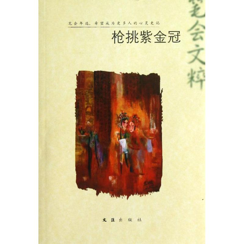 醉染图书挑紫金冠9787549608744高清大图
