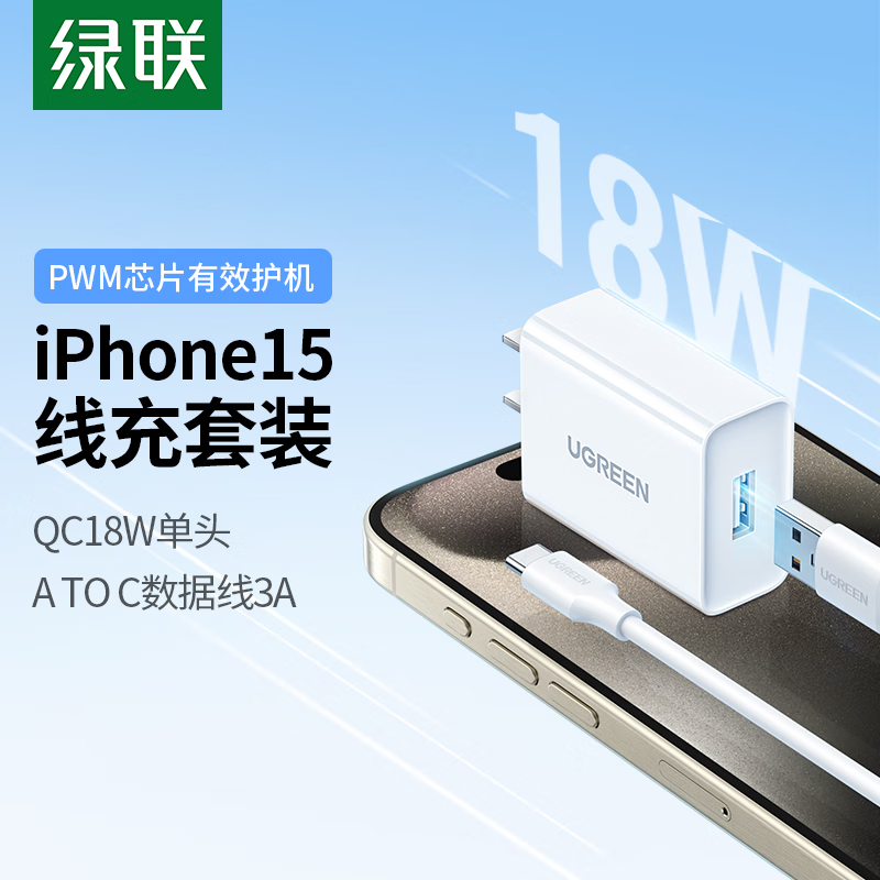 绿联18W快充头+3AType-C数据线1米适用苹果15/华为P50/Mate40/30/荣耀60pro小米USB安卓高清大图