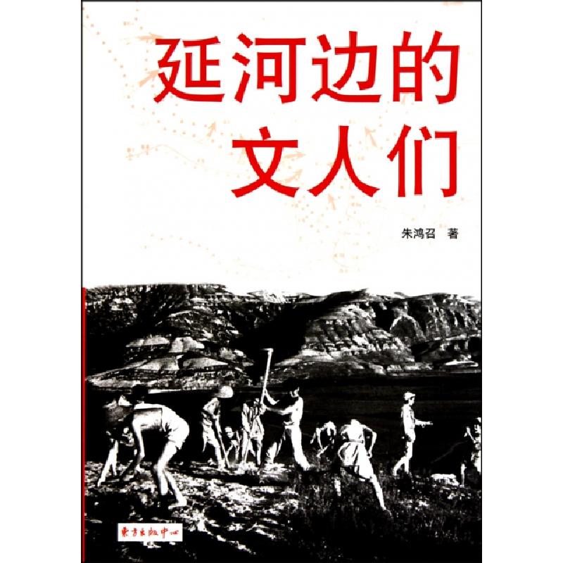 正版新书】延河边的文人们朱鸿召9787547301067