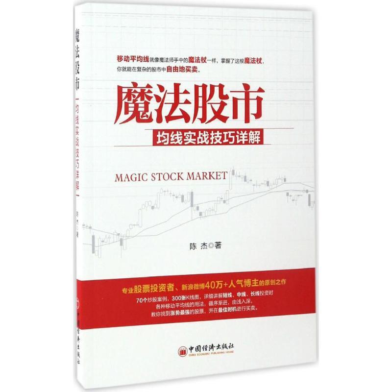 正版新书】魔法股市陈杰 著 著9787513645959