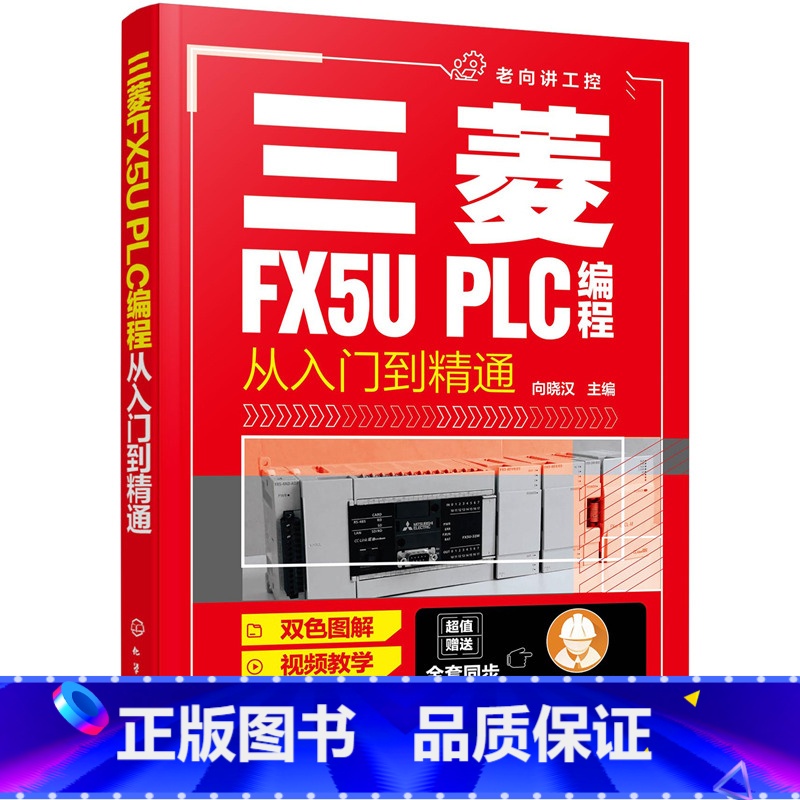 【正版】 书籍三菱FX5U PLC编程从入门到精通