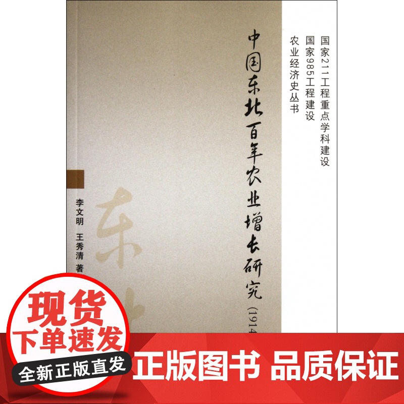 中国东北百年农业增长研究(1914-2005)/农业经济高清大图