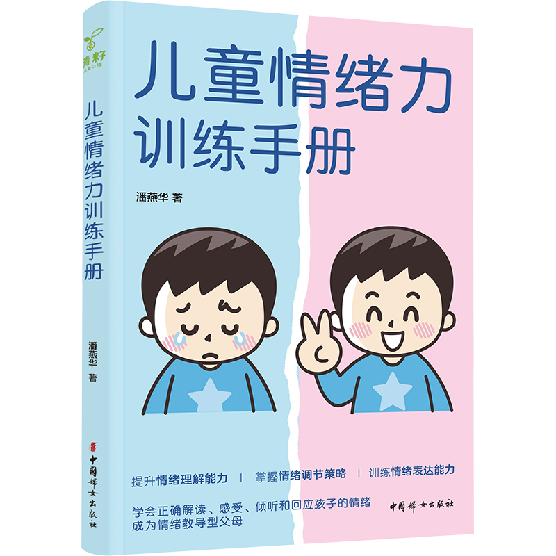 [M]儿童情绪力训练手册-9787512722378高清大图