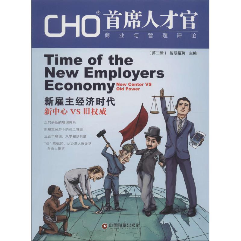 正版新书]CHO首席人才官商业与理论评价(第2辑)智联招聘978750高清大图
