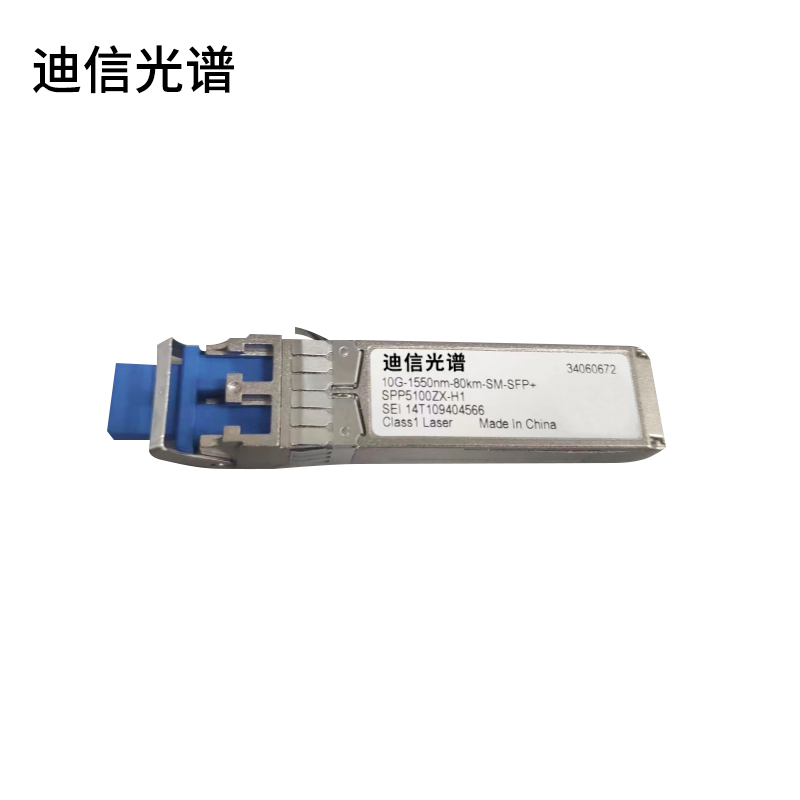 迪信光谱 交换机万兆光模块 10G-1550nm-80KM-SM-SFP+ 个高清大图