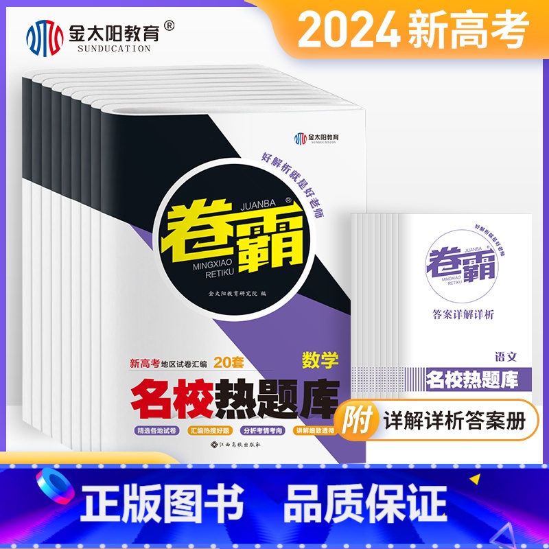新高考-汇编 语数英政史地(6本) [正版] 卷霸名校热题库2024新高考语文数学英语物理化学生物历史地理政治文理综合高高清大图