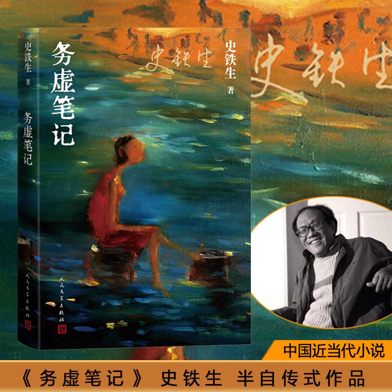 [正版]务虚笔记 史铁生著 半自传式作品 务虚笔记是史铁生的长篇小说,也是他半自传式的作品高清大图