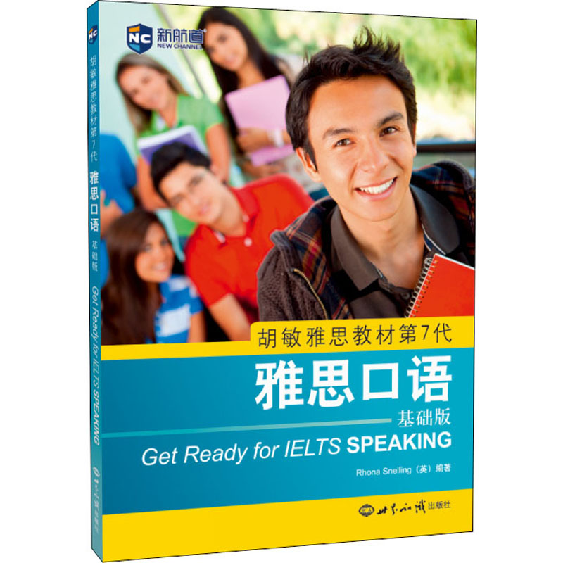 [M]雅思口语 基础版-9787501262182高清大图