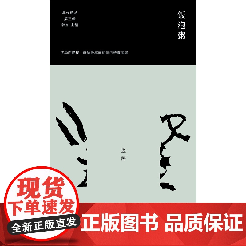 饭泡粥 竖的诗歌精选集 年代诗丛第三辑高清大图