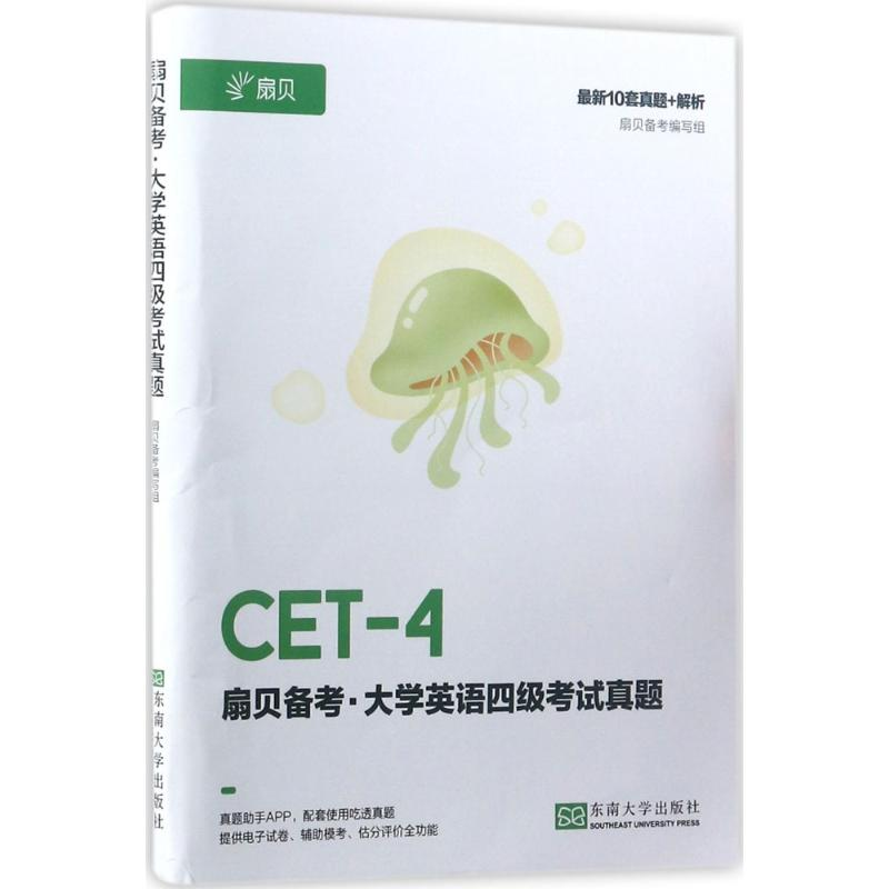 【M】大学英语四级考试真题-9787564176044