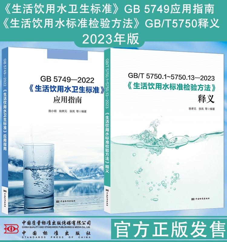 [醉染正版]套装2本 全新正版 GB/T 5750-2023 生活饮用水标准检验方法释义+GB 5749-2022 生活高清大图