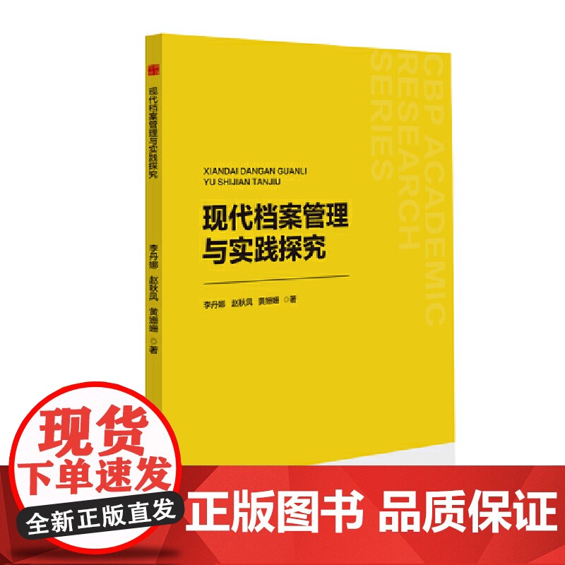 中书学研— 现代档案管理与实践探究高清大图