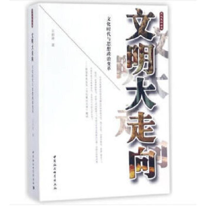 正版新书】文明大走向-(文化时代与思想政治变革)王世荣著97875